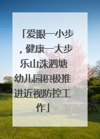 爱眼一小步，健康一大步 乐山洙泗塘幼儿园积极推进近视防控工作