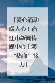 爱心涌动暖人心！宿迁市新闻传媒中心上演“热血”接力