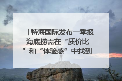 特海国际发布一季报 海底捞需在“质价比”和“体验感”中找到平衡｜新经济观察
