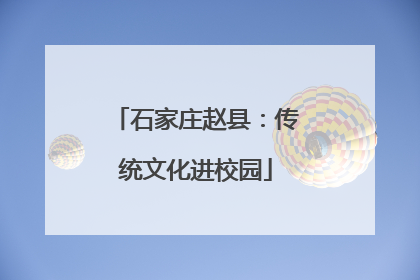 石家庄赵县：传统文化进校园