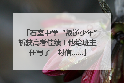 石室中学“叛逆少年”斩获高考佳绩！他给班主任写了一封信……