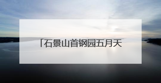 石景山首钢园五月天限定公仔已就位（附WMLS打卡地图）