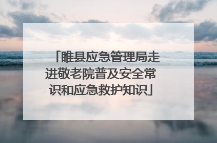 睢县应急管理局走进敬老院普及安全常识和应急救护知识