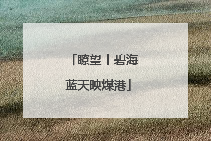 瞭望丨碧海蓝天映煤港
