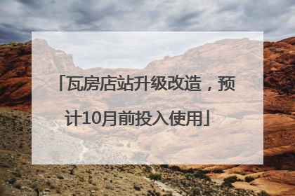瓦房店站升级改造，预计10月前投入使用