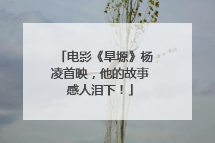 电影《旱塬》杨凌首映，他的故事感人泪下！