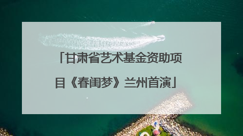甘肃省艺术基金资助项目《春闺梦》兰州首演