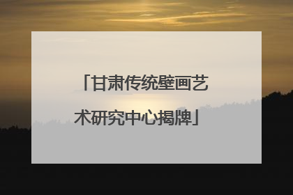 甘肃传统壁画艺术研究中心揭牌
