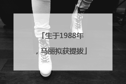 生于1988年，马丽拟获提拔