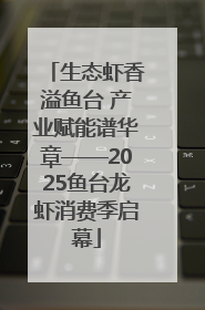 生态虾香溢鱼台 产业赋能谱华章——2025鱼台龙虾消费季启幕