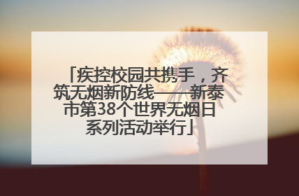 疾控校园共携手，齐筑无烟新防线——新泰市第38个世界无烟日系列活动举行