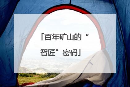 百年矿山的“智匠”密码