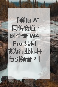 登顶 AI 同传赛道：时空壶 W4Pro 凭何成为行业标杆与引领者？