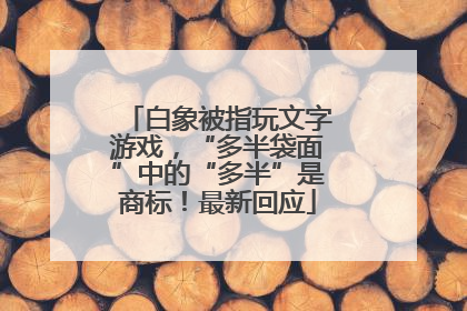 白象被指玩文字游戏，“多半袋面”中的“多半”是商标！最新回应