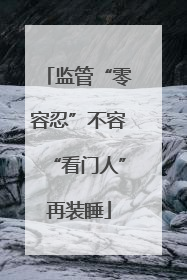 监管“零容忍”不容“看门人”再装睡