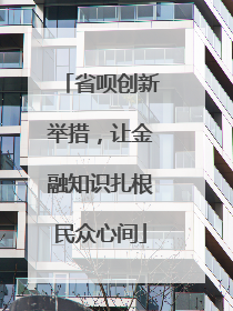 省呗创新举措，让金融知识扎根民众心间