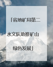 省地矿局第二水文队助推矿山绿色发展