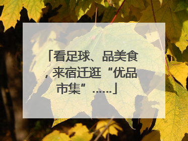 看足球、品美食，来宿迁逛“优品市集”……