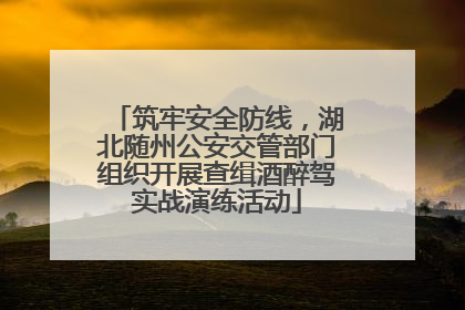 筑牢安全防线，湖北随州公安交管部门组织开展查缉酒醉驾实战演练活动