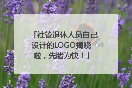社管退休人员自己设计的LOGO揭晓啦，先睹为快！