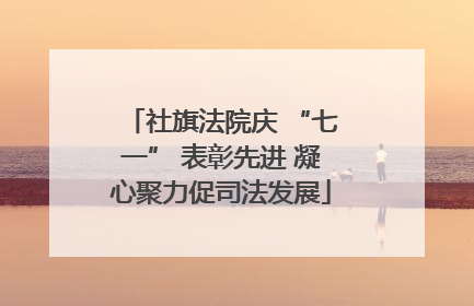 社旗法院庆 “七一” 表彰先进 凝心聚力促司法发展