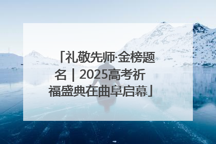 礼敬先师·金榜题名｜2025高考祈福盛典在曲阜启幕