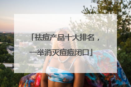 祛痘产品十大排名，一举消灭痘痘闭口