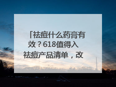 祛痘什么药膏有效？618值得入祛痘产品清单，改善痘痘肌肤
