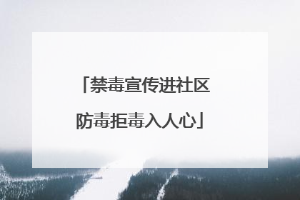 禁毒宣传进社区 防毒拒毒入人心