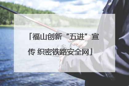 福山创新“五进”宣传 织密铁路安全网