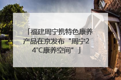 福建周宁携特色康养产品在京发布“周宁24℃康养空间”