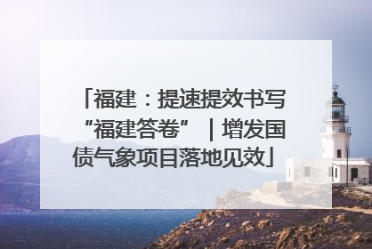 福建：提速提效书写“福建答卷”｜增发国债气象项目落地见效