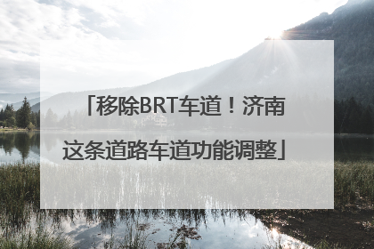 移除BRT车道！济南这条道路车道功能调整