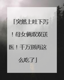 突然上吐下泻！母女俩双双送医！千万别再这么吃了