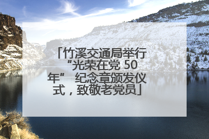 竹溪交通局举行 “光荣在党 50 年” 纪念章颁发仪式，致敬老党员