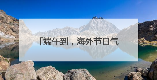 端午到，海外节日气氛浓（侨界关注）