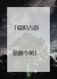端阳古韵 童趣今朝