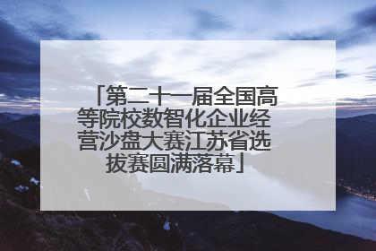 第二十一届全国高等院校数智化企业经营沙盘大赛江苏省选拔赛圆满落幕
