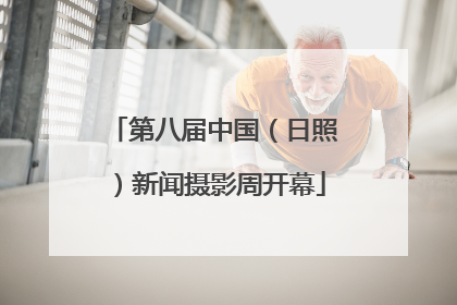 第八届中国（日照）新闻摄影周开幕
