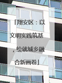 翔安区：以文明实践筑基，绘就城乡融合新画卷