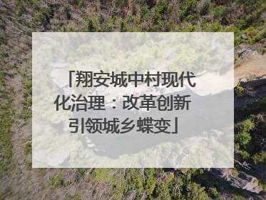 翔安城中村现代化治理：改革创新引领城乡蝶变