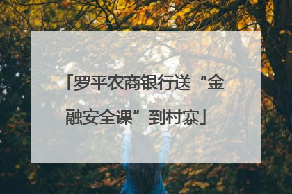 罗平农商银行送“金融安全课”到村寨