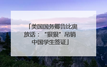 美国国务卿鲁比奥放话：“狠狠”吊销中国学生签证