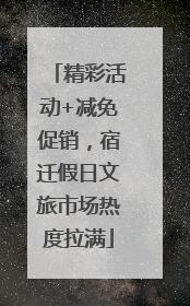 精彩活动+减免促销，宿迁假日文旅市场热度拉满