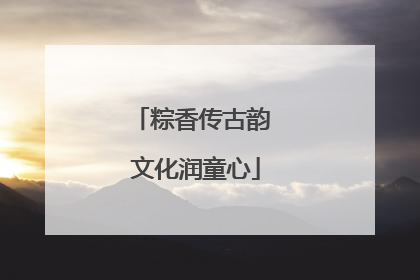 粽香传古韵 文化润童心
