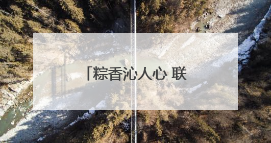 粽香沁人心 联建聚合力——青岛地铁6号线项目开展端午慰问活动