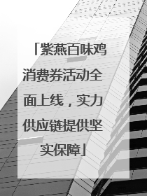 紫燕百味鸡消费券活动全面上线，实力供应链提供坚实保障
