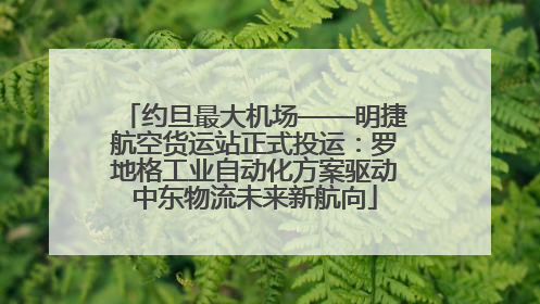 约旦最大机场——明捷航空货运站正式投运：罗地格工业自动化方案驱动中东物流未来新航向