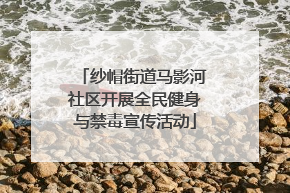 纱帽街道马影河社区开展全民健身与禁毒宣传活动