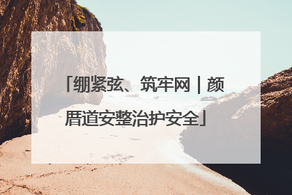 绷紧弦、筑牢网｜颜厝道安整治护安全